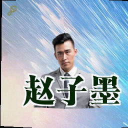 赵子墨